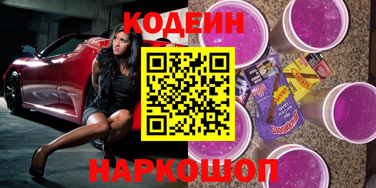 Codein Purple Drank  Вход с VPN  Кодеин Purple Drank  Химки 