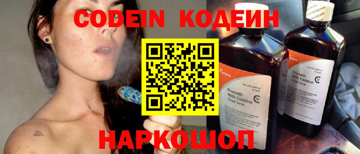 Кодеин Purple Drank Химки